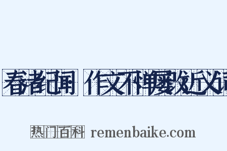 春渚纪闻·作文不惮屡改近义词是什么意思的图片